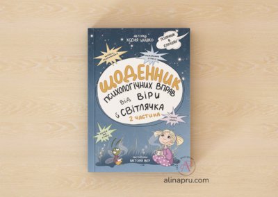 Щоденник вправ від Віри та світлячка (частина 2)