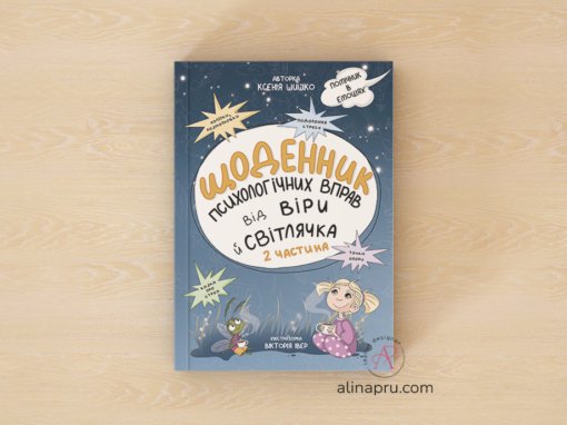 Щоденник вправ від Віри та світлячка (частина 2)